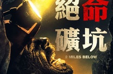 沒有安檢直接上？《絕命礦坑》改編真實事件 礦場爆炸9工人地下2英里困境求生