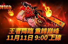 動作對戰線上遊戲《王牌對決》火熱上線 同步祭出多項開服活動