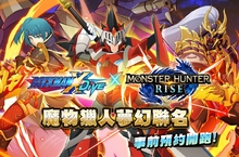 《ROCKMAN X DiVE》X《魔物獵人 崛起》聯名即將開跑、事前預約搶先登場