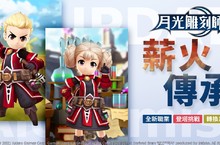 《月光雕刻師》新職業「煉金術師」登場！轉換新職業活動同步開放！