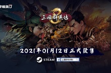《三國群英傳8》提前開戰！ 1月12日正式發售 首月贈送DLC神關羽