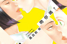 [漫畫]《不可以吻你嗎？》Pixiv百萬瀏覽！純粹且單純的可愛物語 ♥