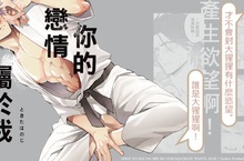 [漫畫]歡喜冤家ABO❤《你的戀情屬於我》甜蜜登場  
