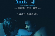 金獎大導關錦鵬華語愛情經典《藍宇》20周年4K數位修復版重返大銀幕