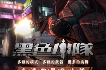 第一人稱射擊線上遊戲《黑色小隊》事前預約開跑 遊戲特色搶先看