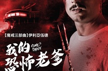 《弒婚遊戲》團隊再創恐怖反轉高峰！魔戒「佛羅多」為《我的恐怖老爹》丟純金手機？