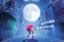 2121年超萌的卡通動畫定名為《100%小狼人》 2月26日元宵檔上映