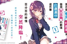 [漫畫]100%的戀情突然降臨❤《關於能看見好感度後，發現女主角的數值已達滿分這件事1》心動上市