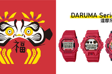 G-SHOCK 2021 DARUMA達摩系列 一錶在手 招福又開運