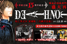 [漫畫]連載完結15周年紀念，《死亡筆記本 愛藏版》上市