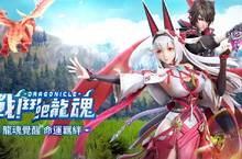 《戰鬥吧龍魂》將於6/22正式開服　同步公開遊戲主軸龍魂系統
