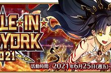 《FGO》繁中版限時舉辦「BATTLE IN NEWYORK 2021」 秋之盛典即將到來，6/25一展身手吧！