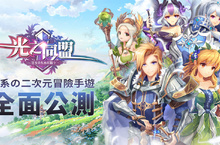 《光之同盟》雙平台正式上線，釋出多樣趣味玩法及英雄獎勵
