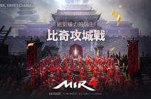 跨平台遊戲《傳奇4》國際大戰爭時代揭幕 全新開放大型戰場「比奇攻城戰」