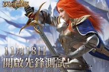 《魔法門之英雄無敵：王朝》首次先鋒測試明天開啟  即刻集結征戰亞山！