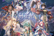 事前預約破10萬 台灣原創手機遊戲《劍花帖》雙平台不刪檔公測上線！