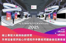 COMPUTEX 2021 Virtual 線上專館大廠與新創齊聚  外貿協會提供貼心好禮陪伴參觀者把握最後逛展機會