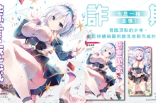 [漫畫]《謊言遊戲1 騙子轉學生似乎將與詐欺外掛女僕共同稱霸遊戲。》謊言堆砌而成的真實情感…將掀起波瀾！