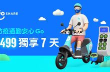 GoShare ® 訂閱制週租服務登場，$499 安心獨享 7 天 7/1 前購買加贈百元騎乘金早鳥禮