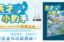 [漫畫]一代經典的紀念作《天才小釣手 愛藏版》波光粼粼的盛夏時光── 登場！