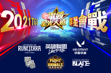2021年台北電玩展《TGS電競星光大道》群星會戰 本週末資格賽搶先開打