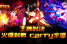 動作對戰線上遊戲《王牌對決》首次更新上線 開放8名稀有級英雄