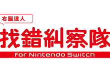 切換到右腦！利用找錯來鍛鍊靈感吧！ 《-右腦達人- 找錯糾察隊 for Nintendo Switch》數位版將於2021年11月25日發售