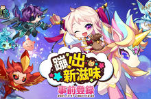 《彩虹島物語》革新改版「蹦出新滋味」即日開放事前預約