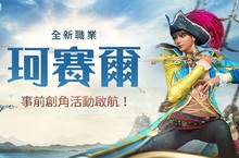 《黑色沙漠 MOBILE》新職業「珂賽爾」事前創角活動，與魅力海盜一同啟航！