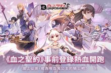 「LINE血之聖約」事前登錄正式登場 