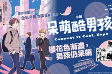 [輕小說]櫻花色漸濃，男孩仍呆萌❤《小說 呆萌酷男孩 Connect It Cool，Guys》外傳故事溫馨登場！