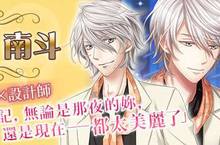 《戀愛HOTEL 秘密的客房服務》費洛蒙王子結城南斗 本編故事即日公開