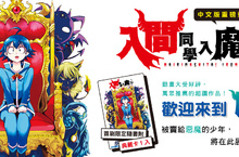 [漫畫]歡迎來到魔界！《入間同學入魔了！》第1集重磅登場！