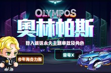 馳向眾神領域《跑跑卡丁車》全新主題「奧林帕斯」正式開放！