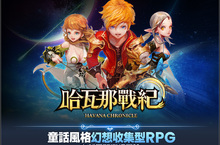 童話奇幻風格RPG手遊《哈瓦那戰紀》開放事前預約 同步釋出遊戲特色介紹