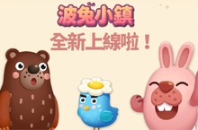 宅在家防疫新手遊試玩/《LINE 波兔小鎮》4大遊戲特色亮點報你知，還有精彩活動等你參加！