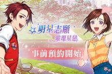 《明星志願-璀璨星戀》正式上線在即 立即商店預約加入絕美星動歷程