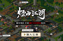 這，就是你期待的武俠！ 《煙雨江湖》首創互動式事前預約活動正式啟動