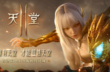 《天堂2M》事前預約7日內突破120萬，創台灣最高紀錄
