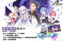 《Re：從零開始的異世界生活 Lost in Memories》封測結束，遊玩畫面及系統介紹搶先曝光，同步釋出遊戲宣傳影片