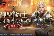 《天堂M》光之守護者「神聖劍士」今日改版上線、女力再起！ 養成活動＆職業轉換同步開放、立即領取2張GAMA COUPON！