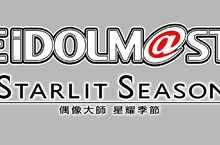 《偶像大師 星耀季節》遊戲最新情報公開！