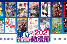 2021年第9屆台北國際動漫節 東立主打新書，強作齊登場！