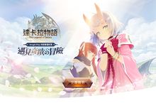 《達卡拉物語》限量刪檔封測報名開啟 日系美學設計搶先公開