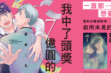 [漫畫]埋藏於心，摯友間最深切的思念《我中了頭獎7億圓的3天》溫暖上市