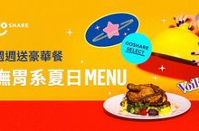 GoShare Select「撫胃系夏日 MENU」澎湃上桌