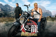 《人中之龍 Online x 黃龍放浪記》登場！