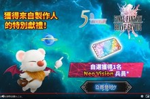 《FFBE》歡慶遊戲五週年！豪華大禮獻給所有玩家！