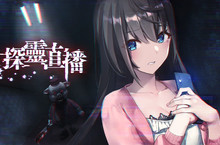 美少女生存恐怖冒險遊戲《探靈直播》中文實體盒裝版預售中！