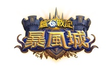 跟隨聯盟，大步向前！ 《爐石戰記®》全新資料片《暴風城™》將於 8 月 4 日正式推出